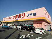 ひまわり大門店（ドラッグストア）まで1、328ｍ