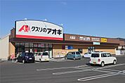 クスリのアオキ大前店(660m)