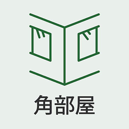 人気の角部屋！...