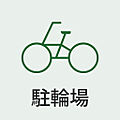 駐輪場完備。自...