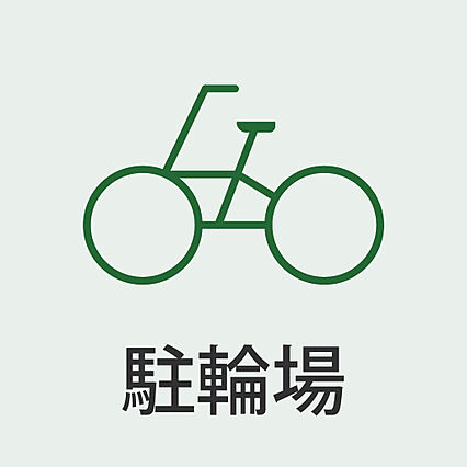 駐輪場完備。自...