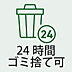 その他：24時間いつでもゴミ出し可能で、忙しい日常をサポート