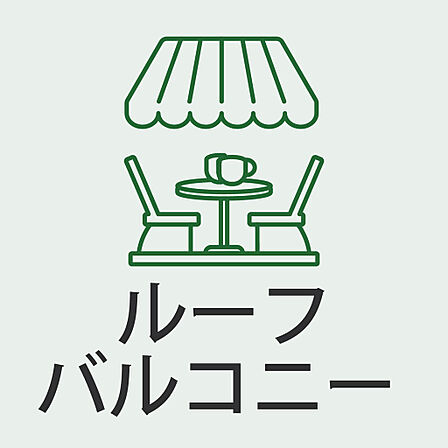 広々としたルーフバルコニー付きのお部屋です。テーブルやチェアを置いてオープンカフェのように使ったり、ガーデニングを楽しんだりと使い方は自由自在。