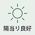 陽当り良好。明...