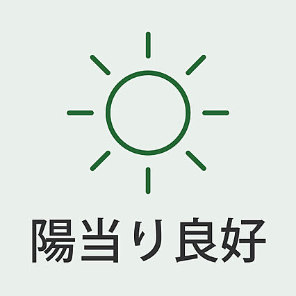 陽当り良好。明...