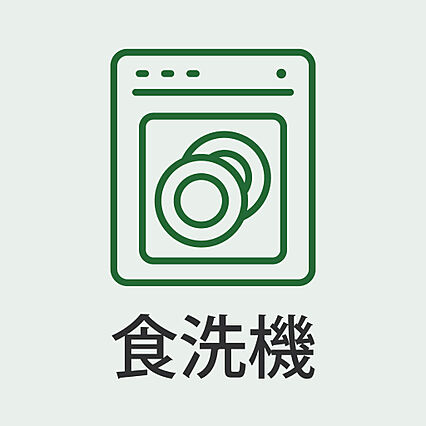 食洗機付きで毎...