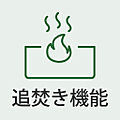 追焚き機能付き...