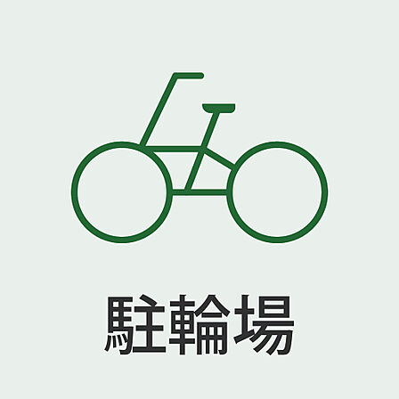 駐輪場完備。自転車も安心して保管できます。