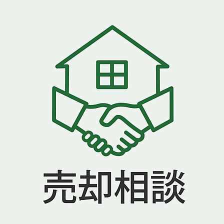 住み替え・売却もワンストップでお手伝いします