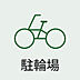 その他：駐輪場完備。自転車も安心して保管できます。