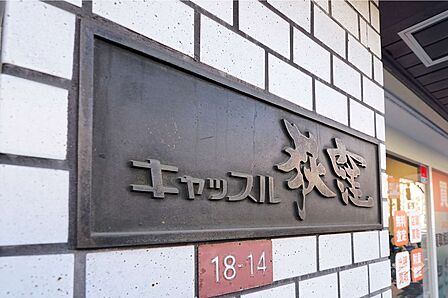 マンションの銘板