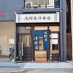 【その他】浅野屋洋食店まで89ｍ