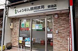 【ドラッグストア】しょうなん調剤薬局 都通店まで93ｍ