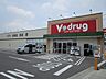 周辺：Vdrug 玉ノ井店 390m