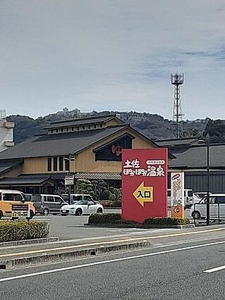 土佐ぽかぽか温...