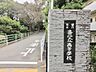 周辺：神奈川県立希望ケ丘高校：自由な校風のもと、生徒の自主性を大切にした教育を実践しており、将来を見据えた学びの環境が整っています。