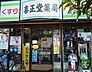 周辺：営業時間：11時〜21時近くに薬局がないので、とても助かります。