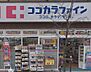 周辺：【ドラッグストア】ココカラファイン 芝浦店まで1182ｍ