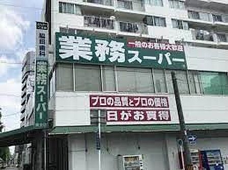 業務スーパー黄金店 徒歩5分。 400m
