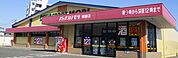 ドラッグストアモリ 朝妻店（1444m）