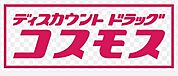 ディスカウントドラッグ コスモス 上津バイパス店（1781m）