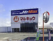 マルキョウ 久留米インター店（1249m）