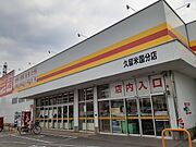 ダイレックス久留米国分店まで1160m