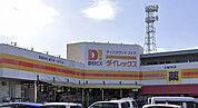 ダイレックス 久留米店（848m）