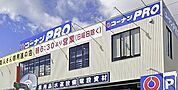 コーナンPRO久留米インター店（280m）