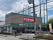 キリン堂吹田山田店 2307m