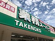 業務スーパー江坂店 239m