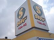 ホームセンター「セキチュー 宇都宮駒生店まで4899m」