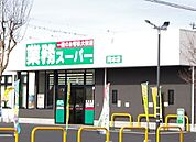 スーパー「業務スーパー岡本店まで221m」