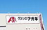 周辺：ドラッグストア 「クスリのアオキ細谷店まで713m」