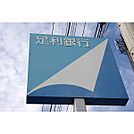 銀行「足利銀行宇都宮東支店まで1603m」