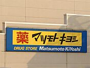 ドラッグストア 「マツモトキヨシ御幸ヶ原店まで2055m」