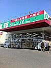 スーパー「業務スーパー戸祭店まで450m」