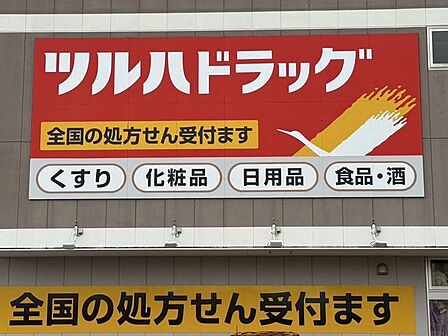 ツルハドラッグ北仙台駅前店 1290m
