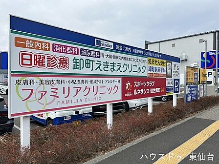 卸町えきまえクリニック 610m