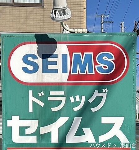 ドラッグセイムス仙台若林4丁目店 330m