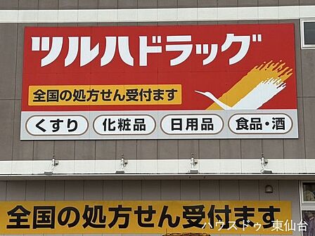 ツルハドラッグ南光台4丁目店 1280m
