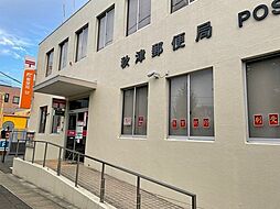 秋津郵便局まで850m