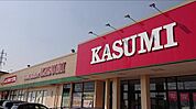カスミ日立豊浦店（1300m）