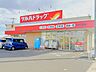 周辺：ツルハドラッグ　水戸千波店（1200m）
