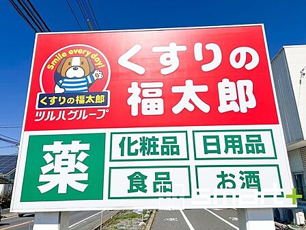 くすりの福太郎本中山4丁目店(450m)