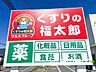 周辺：くすりの福太郎本中山4丁目店（450m）