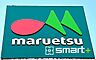 周辺：マルエツ北松戸店（500m）