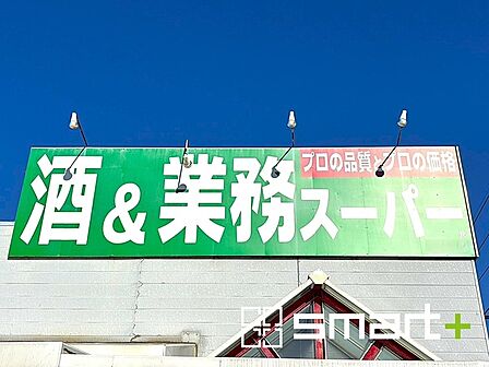 業務スーパー 船橋南店(680m)
