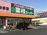 周辺：業務スーパー下中野店業務スーパー下中野店 480m