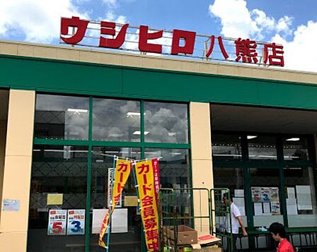 ウシヒロ 八熊店 430m